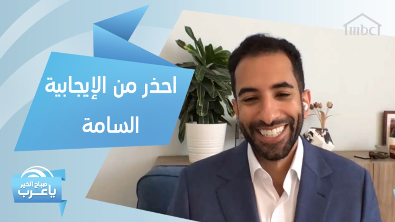 احذر من الإيجابية السامة حتى لا تواجه هذه الصعوبات في حياتك