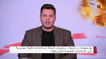 بتوجيهات رئاسية .. وصول شحنة مساعدات طبية إلى الولايات المتحدة الأمريكية