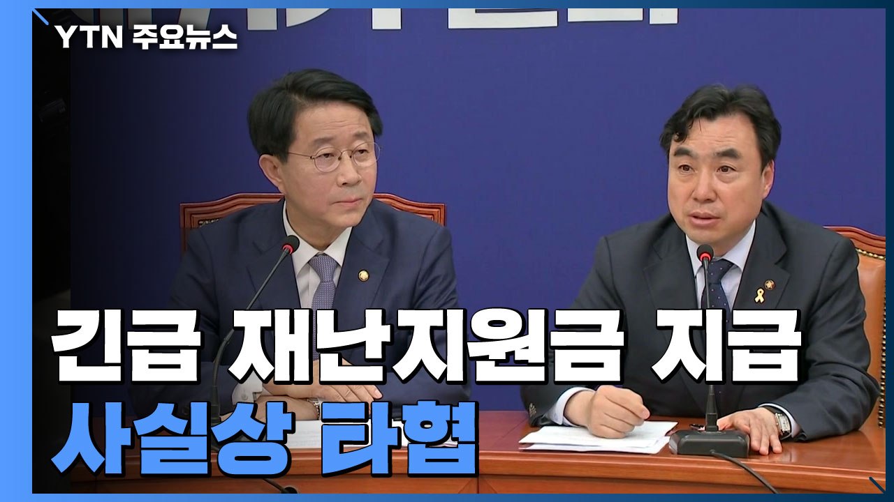 당정, 재난지원금 100% 지급 합의...통합당 "수정 예산안부터 만들어 제출해" /...