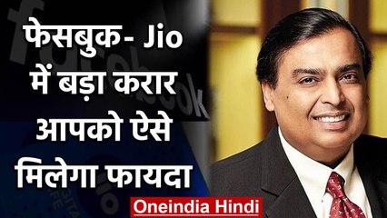 Jio Facebook deal: Lockdown के बीच बड़ी डील, फेसबुक ने जियो में लगाए 43 हजार करोड | वनइंडिया हिंदी