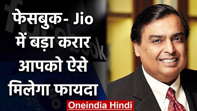 Jio Facebook deal: Lockdown के बीच बड़ी डील, फेसबुक ने जियो में लगाए 43 हजार करोड | वनइंडिया हिंदी
