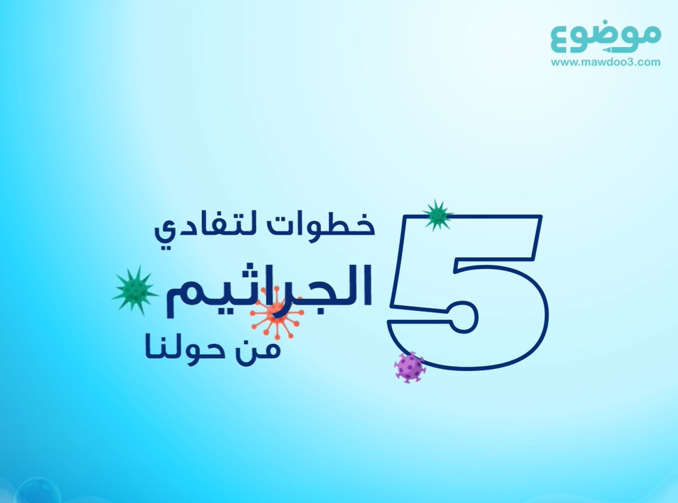 خطوات لتفادي الجراثيم من حولنا