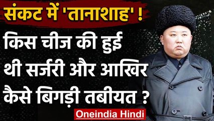 North Korea के तानाशाह Kim Jong की Surgery के बाद कैसे बिगड़ी तबियत ? | वनइंडिया हिंदी