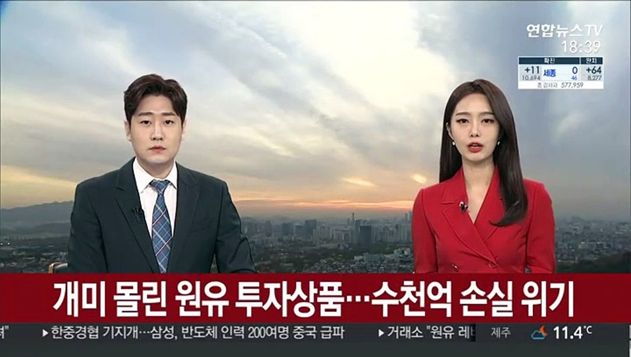 개미 몰린 원유 투자상품…수천억 손실 위기