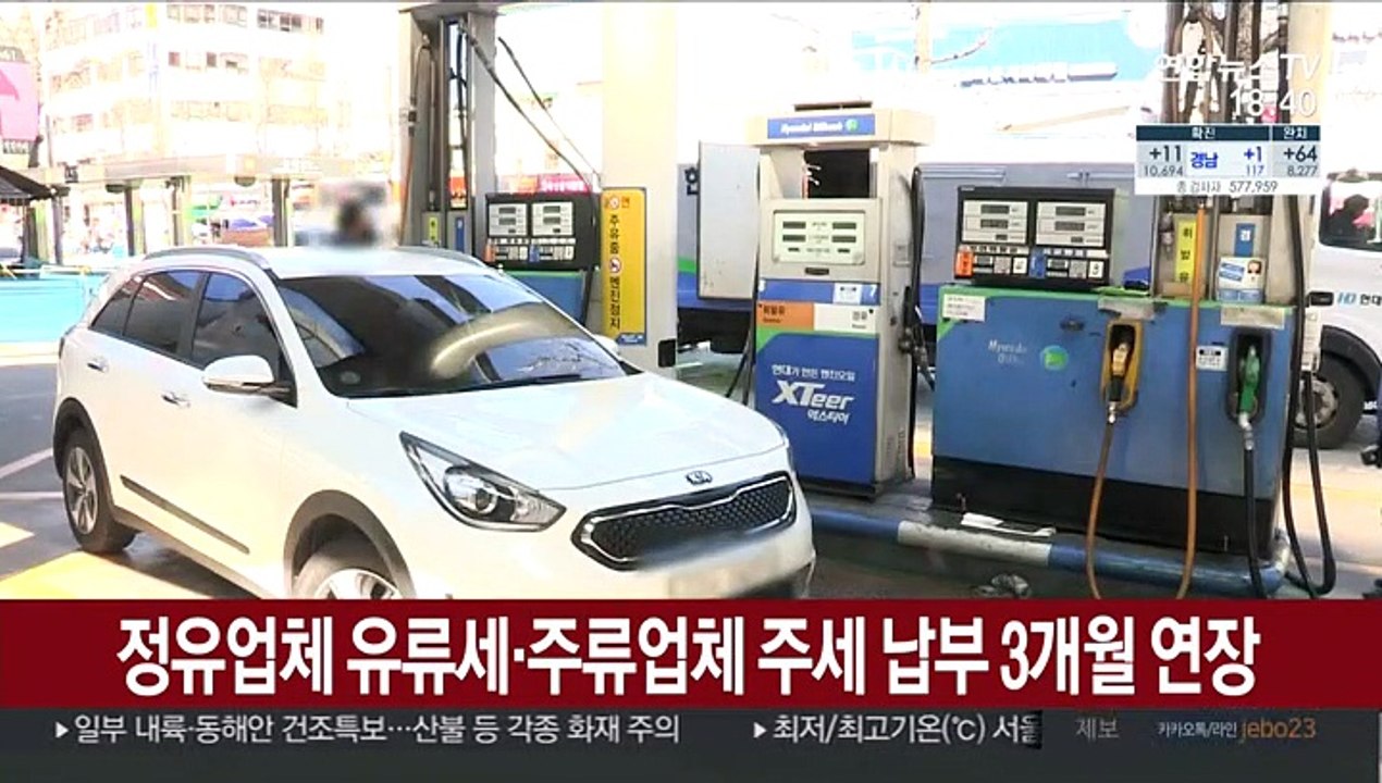 정유업체 유류세·주류업체 주세 납부 3개월 연장