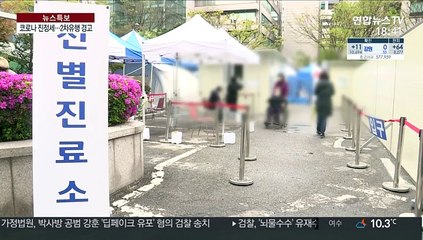 신규 확진 닷새째 10명 안팎…2차 유행 경고