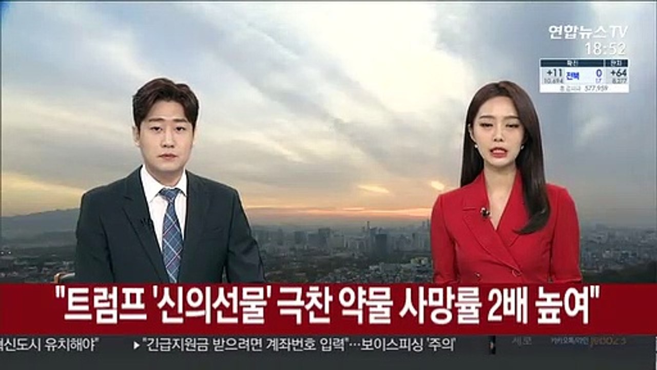 "트럼프 '신의 선물' 극찬 약물 사망률 2배 높여"