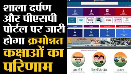 शाला दर्पण और पीएसपी पोर्टल पर जारी होगा क्रमोन्नत कक्षाओं का परिणाम