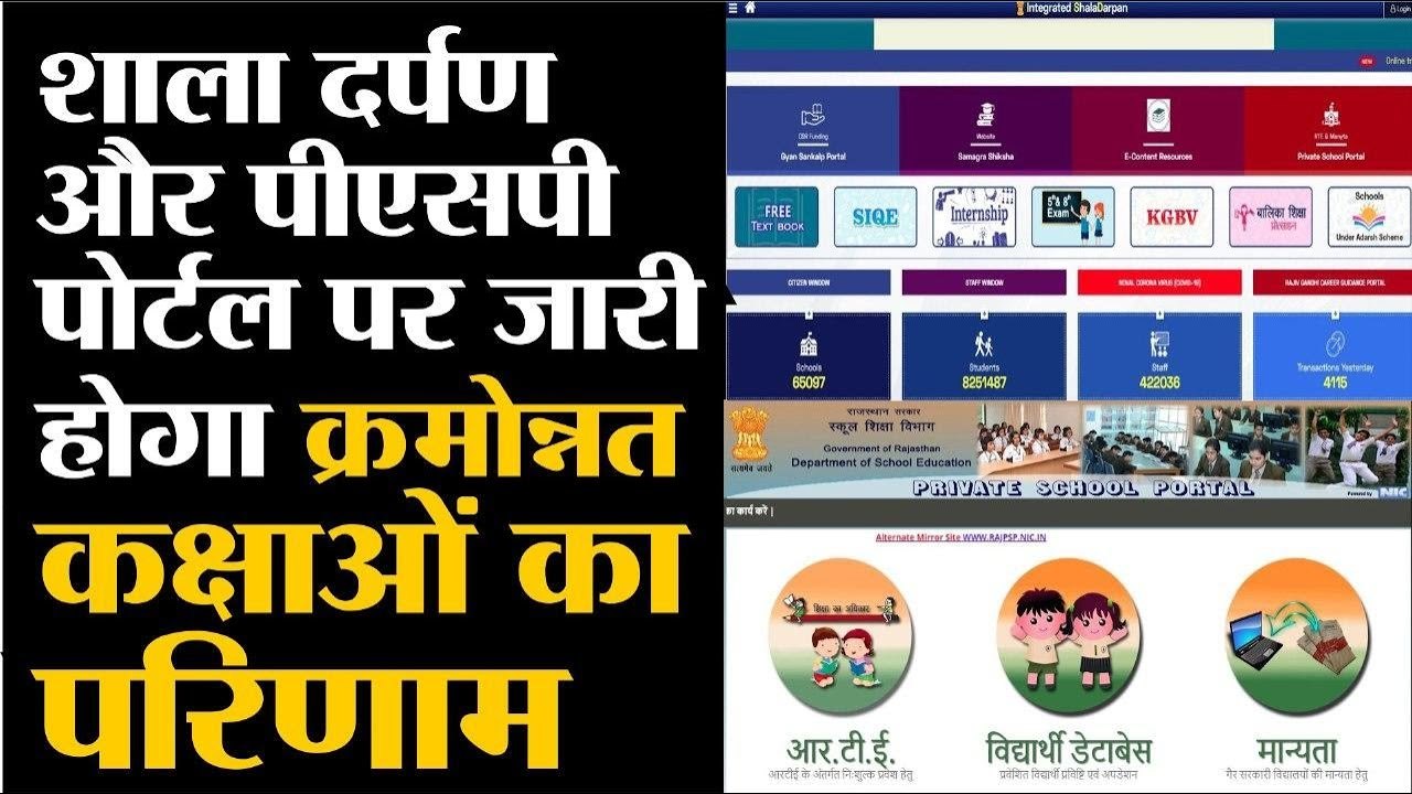 शाला दर्पण और पीएसपी पोर्टल पर जारी होगा क्रमोन्नत कक्षाओं का परिणाम