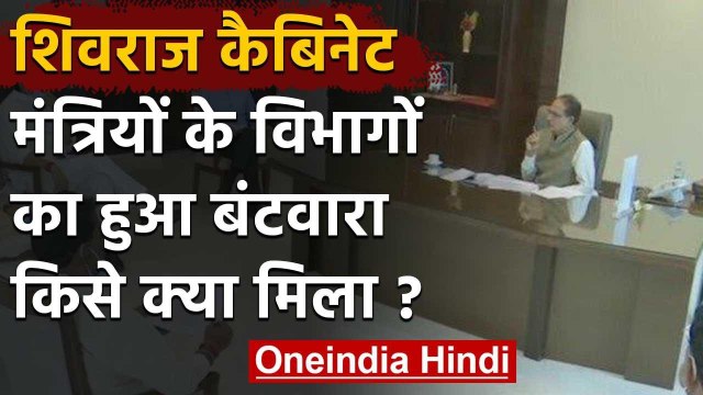 MP Cabinet: CM Shivraj Singh ने बांटे विभाग, Narottam Mishra दोहरी जिम्मेदारी | वनइंडिया हिंदी