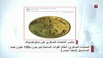 أبطال القوات المسلحة يتبرعون ب100 مليون جنيه لصندوق تحيا مصر