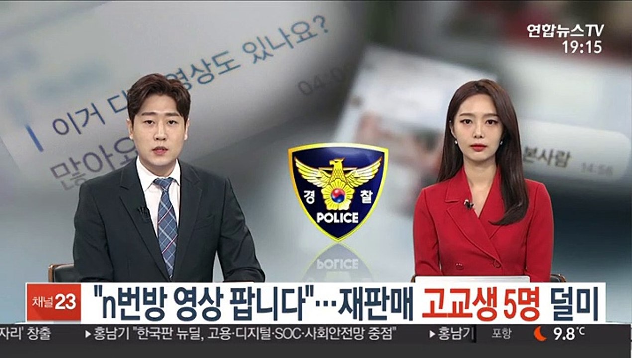 "n번방 영상 팝니다" 재판매 고교생 5명 덜미