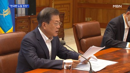 문 대통령 "한국판 뉴딜 추진"…90조 원 추가 지원