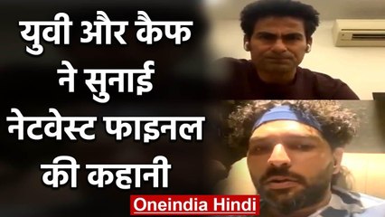 Yuvraj Singh and Mohammad Kaif LIVE Instagram Chat , Watch Full Video| वनइंडिया हिंदी