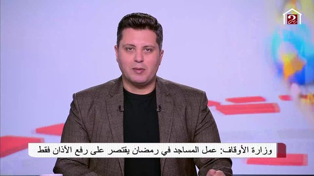وزارة الأوقاف: عمل المساجد في رمضان يقتصر على رفع الأذان فقط