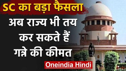 Supreme Court का बड़ा फैसला,  अब State Govt भी तय कर सकती हैं गन्ने की कीमत | वनइंडिया हिंदी