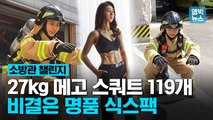 [엠빅뉴스] ‘코로나19 함께 극복’ 스쿼트 119회 챌린지 도전 여성 소방관 화제
