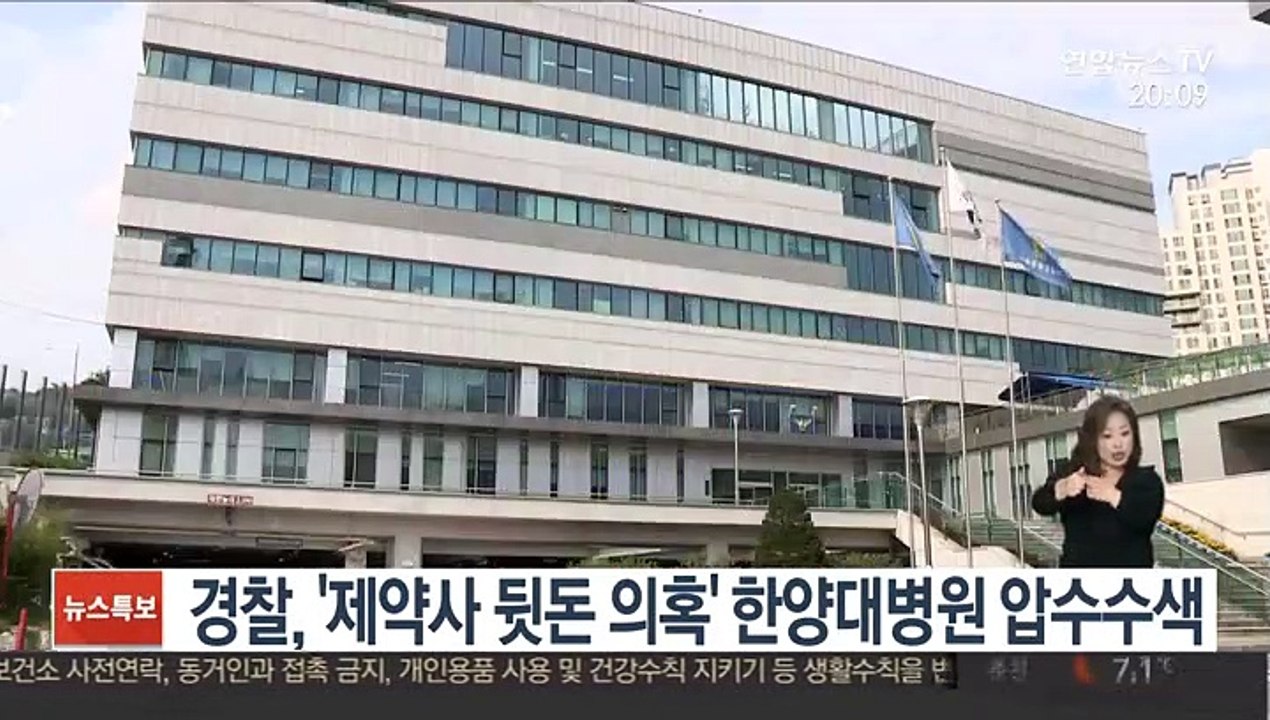 경찰, '제약사 뒷돈 의혹' 한양대병원 압수수색