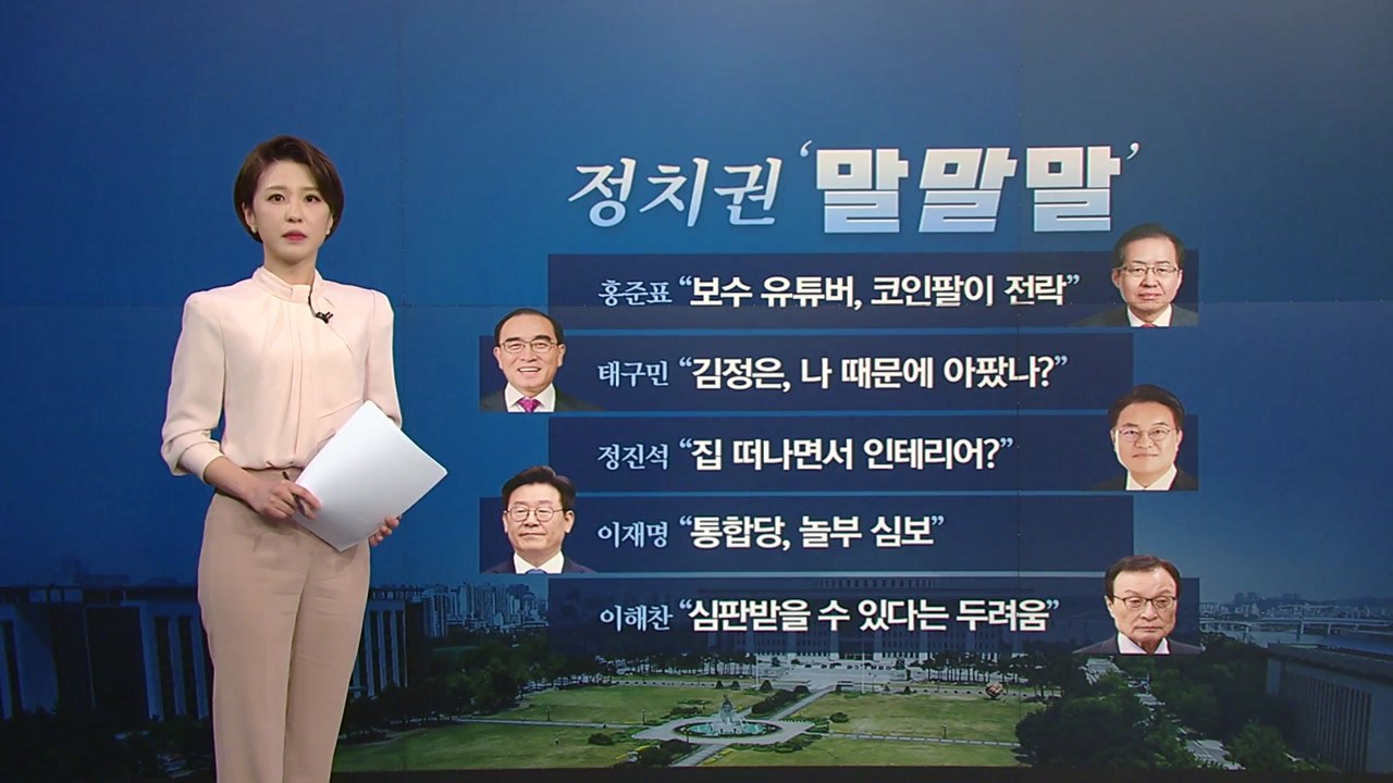 [뉴있저] 정치권 오늘의 '말말말' - 홍준표 "보수 유튜버, 코인팔이 전락" / YTN