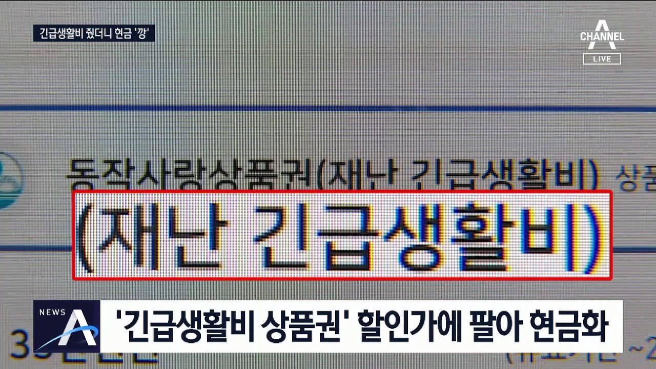 33만 원을 26만 원으로…긴급생활비 상품권 ‘중고거래’