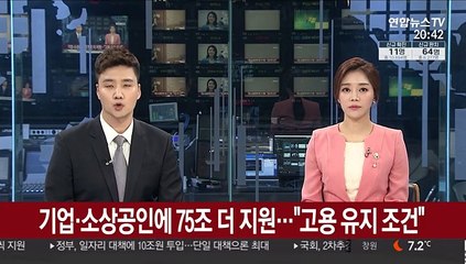 기업·소상공인에 75조 더 지원…"고용 유지 조건"