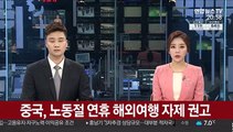 중국, 노동절 연휴 해외여행 자제 권고