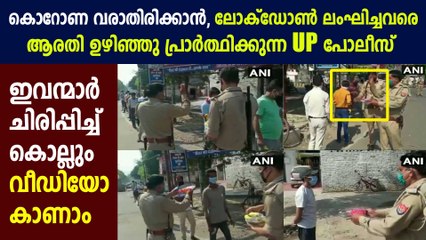 UP Police performs aarti of lockdown violators in Kanpur | Watch Video | Oneindia Malayalam