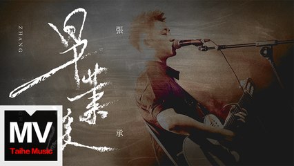 張承【畢業後】HD 官方完整版 MV