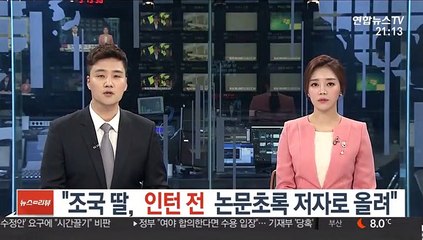 "조국 딸, 인턴 전에 논문 초록 저자로 올려" 증언