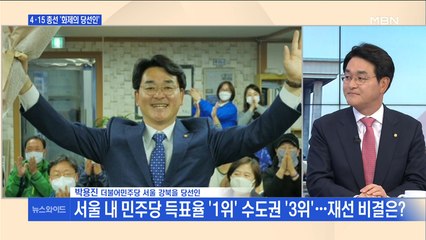 [백운기의 뉴스와이드] 서울 내 민주당 득표율 '1위' 수도권 '3위' 박용진…재선 비결은?