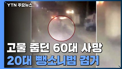 "바로 병원 옮겼더라면..." 고물 줍던 60대 뺑소니 사망 / YTN