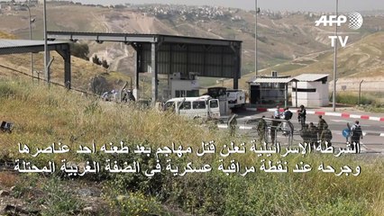 الشرطة الإسرائيلية تعلن مقتل مهاجم بعد طعنه أحد عناصرها في الضفة الغربية المحتلة