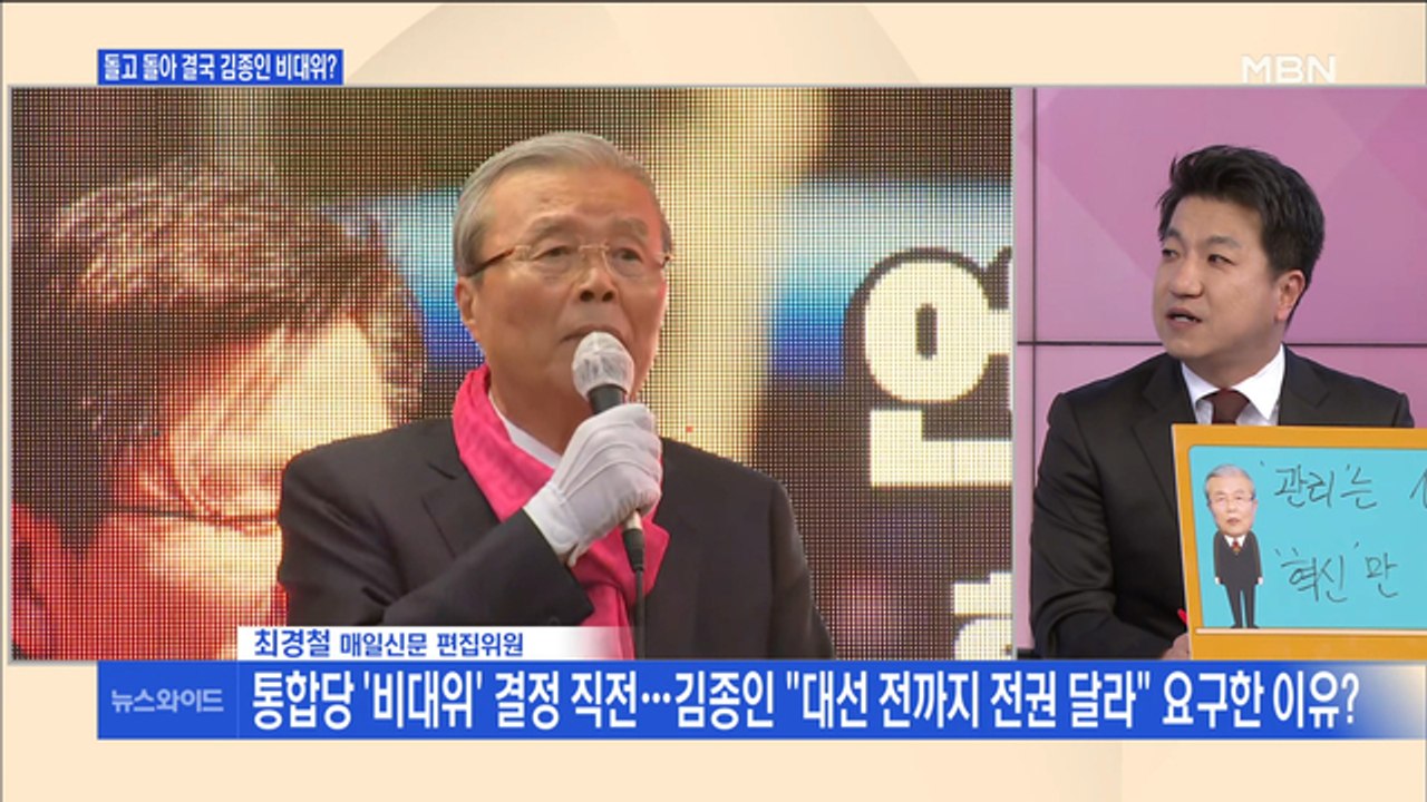 [백운기의 뉴스와이드] 김종인 "전권 달라" 통합당의 대책은?