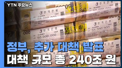 코로나19 대책규모 총 240조 원..."3차 추경, 적자국채 발행해 충당" / YTN