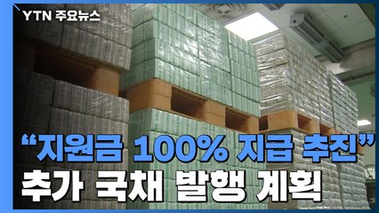 당정, "재난지원금 100% 지급" 한목소리...통합당 "국채보상운동이냐?" / YTN