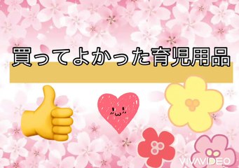 recommended child-rearing article 【買ってよかった育児物品】☆