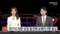 대구서 60대 운전 차량 상점 돌진 보행자 2명 덮쳐