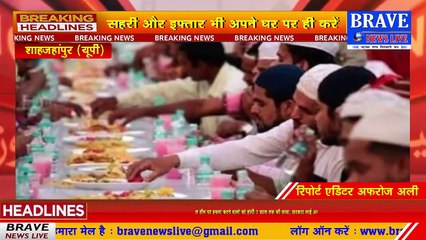 तिलहर : घरों से बाहर ना निकलें, सहरी व इफतार घर में ही करें- शहर इमाम | BRAVE NEWS LIVE