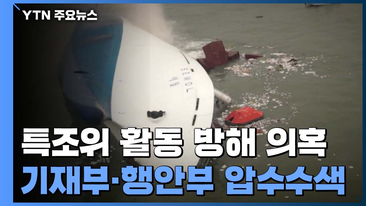 檢, 기재부·행안부 등 압수수색..."세월호 특조위 방해 수사" / YTN