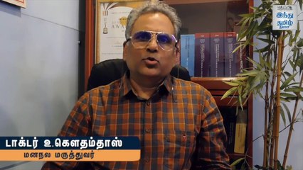 அடைந்து கிடக்கும் மனம் - பகுதி - 11 - மனநல ஆரோக்கிய தொடர் - டாக்டர் கௌதம்தாஸ் - Hindu Tamil Thisai