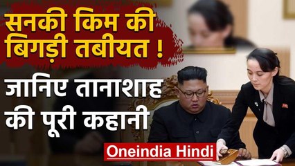 North Korea के Kim Jong un की बिगड़ी तबीयत, जानिए तानाशाह की पूरी कहानी | वनइंडिया हिंदी