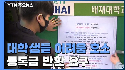 월세 감면·등록금 반환 요구...대학생 어려움 줄여주세요 / YTN