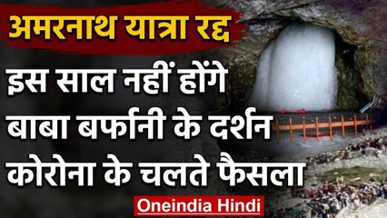 Скачать видео: Amarnath Yatra 2020:  Amarnath Yatra canceled | Coronavirus | Amarnath Shrine Board | वनइंडिया हिंदी