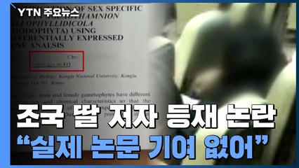 "조국 딸, 실험 참여 전부터 제3저자 등재...기여 없었다" / YTN
