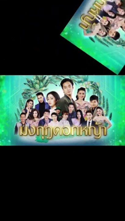 มงกุฎดอกหญ้า EP.27 ตอนที่ 27 ย้อนหลัง วันที่ 27 เมษายน 2563
