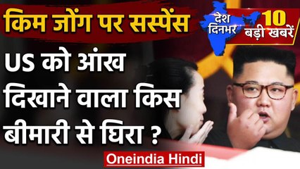 North Korea : Kim Jong Un की Health पर सस्पेंस, बहन संभालेंगी सत्‍ता ! | Trump | वनइंडिया हिंदी