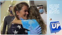 الإمارات تعيد طفلة ألمانية لوالديها بأبوظبي رغم إجراءات الحظر - follow up
