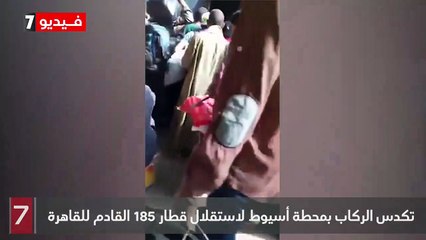 تكدس الركاب بمحطة أسيوط لاستقلال قطار 185 القادم للقاهرة