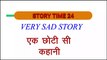 सच्चे  प्यार की कहानी आँखों मे आँसू आ जाएंगे | True Love | Motivational Hindi Story | 2020 |