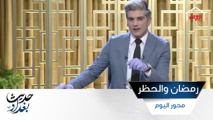 حلقة جديدة من حديث بغداد تحت محور رمضان والحظر الجزئي وكورونا